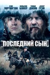 Смотреть онлайн Последний сын (2021)