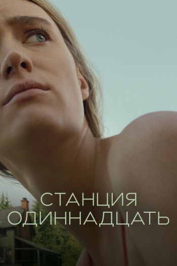 Станция одиннадцать  1 сезон все серии подряд смотреть онлайн