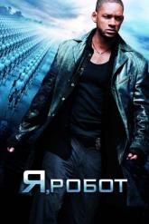 Смотреть онлайн Я, робот (2004)