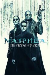 Смотреть онлайн Матрица: Перезагрузка (2003)