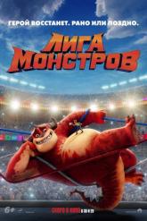Смотреть онлайн Лига монстров (2021)