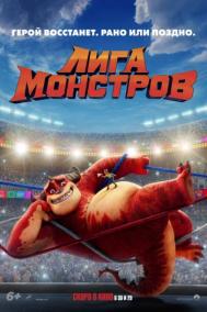 Смотреть онлайн Лига монстров