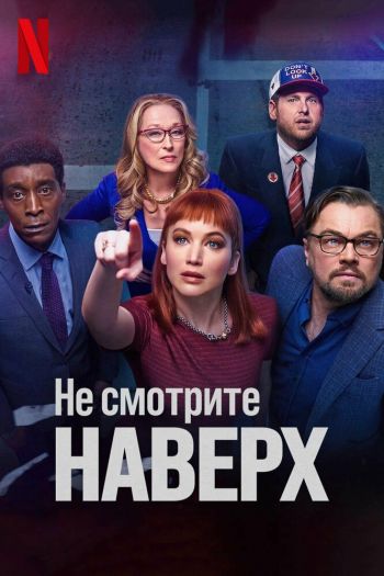 Не смотрите наверх смотреть онлайн в HD 1080 720