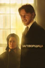 Смотреть онлайн Заговорщица