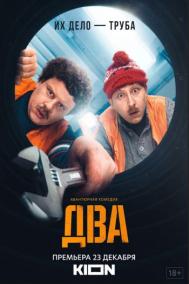 Смотреть онлайн Два