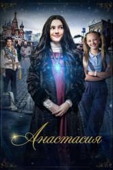 Смотреть онлайн Анастасия (2020)
