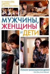 Смотреть онлайн Мужчины, женщины и дети (2014)