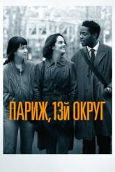Смотреть онлайн Париж, 13-й округ (2021)