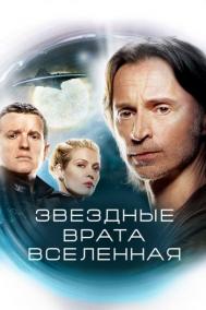 Смотреть онлайн Звездные врата: Вселенная