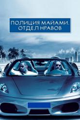 Смотреть онлайн Полиция Майами: Отдел нравов (2006)