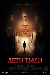 Смотреть онлайн Родство / Дети тьмы (2021)
