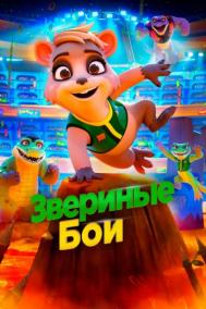 Смотреть онлайн Звериные бои