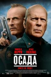 Смотреть онлайн Осада (2021)