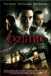 Смотреть онлайн Скептик (2009)