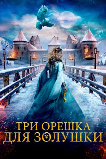 Три орешка для Золушки смотреть онлайн в HD 1080 720