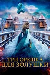 Смотреть онлайн Три орешка для Золушки (2021)