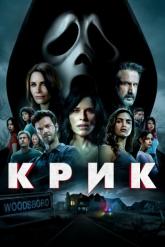Смотреть онлайн Крик (2022)