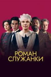 Смотреть онлайн Роман служанки (2021)