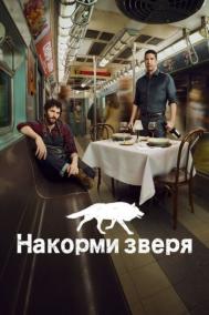 Смотреть онлайн Накорми зверя