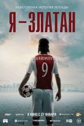 Смотреть онлайн Я &mdash; Златан (2021)