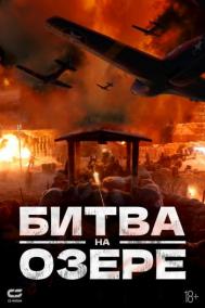 Смотреть онлайн Битва на озере / Битва при Чосинском водохранилище