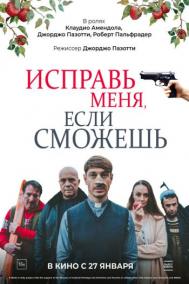 Смотреть онлайн Исправь меня, если сможешь