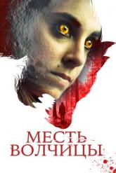 Смотреть онлайн Месть волчицы (2020)