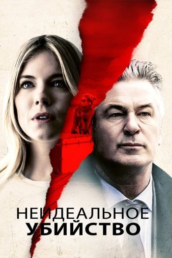 Неидеальное убийство смотреть онлайн в HD 1080 720
