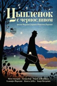 Смотреть онлайн Цыпленок с черносливом