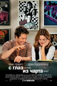 Смотреть онлайн С глаз &mdash; долой, из чарта &mdash; вон!