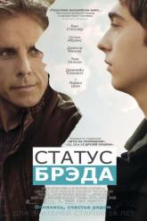 Смотреть онлайн Статус Брэда (2017)