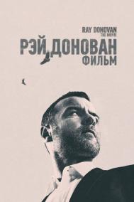 Смотреть онлайн Рэй Донован: Фильм