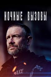 Смотреть онлайн Ночные вызовы (2022)