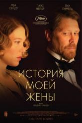 Смотреть онлайн История моей жены (2021)