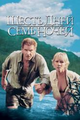 Смотреть онлайн Шесть дней, семь ночей (1998)