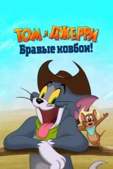 Смотреть онлайн Том и Джерри: Бравые ковбои! (2022)