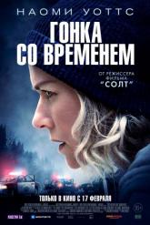 Смотреть онлайн Гонка со временем (2021)