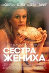 Смотреть онлайн Сестра жениха (2020)