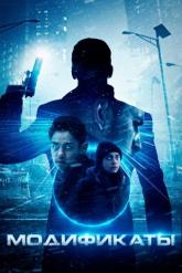 Смотреть онлайн Модификаты (2019)
