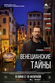 Смотреть онлайн Венецианские тайны