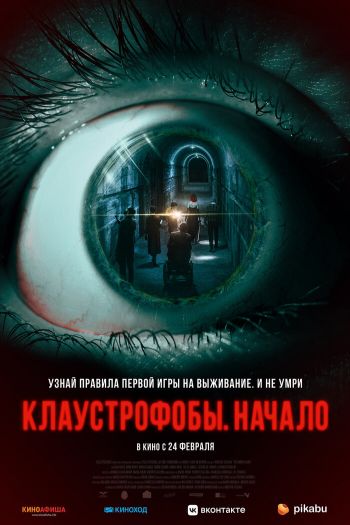 Клаустрофобы: Начало смотреть онлайн в HD 1080 720