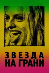 Смотреть онлайн Звезда на грани (2018)