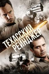 Смотреть онлайн Техасский рейнджер (2015)