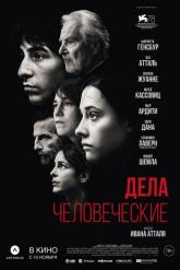 Смотреть онлайн Дела человеческие (2021)