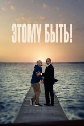 Смотреть онлайн Этому быть! (2021)