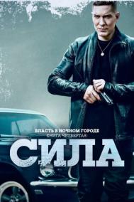 Смотреть онлайн Власть в ночном городе. Книга четвёртая: Сила