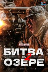 Смотреть онлайн Битва на озере 2 / Захват дамбы Чосинского водохранилища (2022)