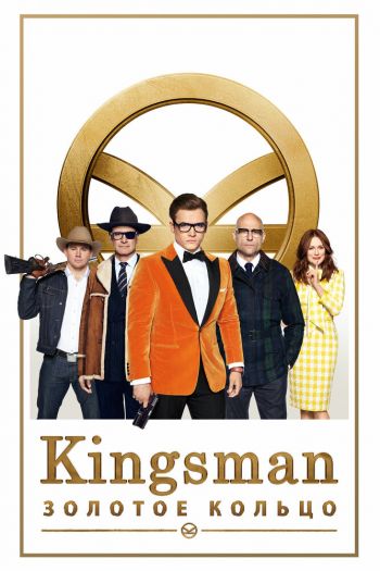 Kingsman: Золотое кольцо смотреть онлайн в HD 1080 720
