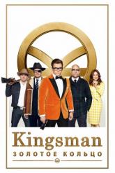 Смотреть онлайн Kingsman: Золотое кольцо (2017)