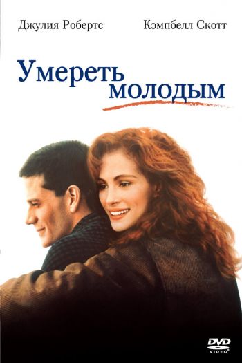 Умереть молодым смотреть онлайн в HD 1080 720